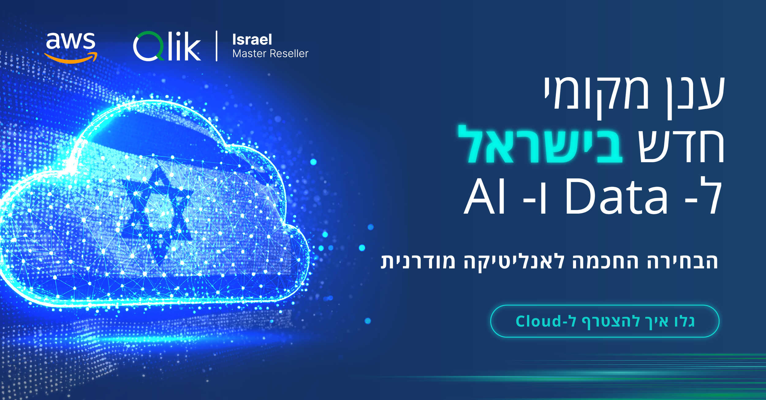 Qlik הקימה תשתית ענן מקומי לאנליטיקה מבוססת AI